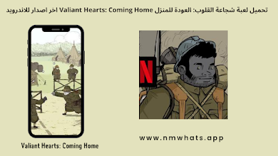 تحميل لعبة شجاعة القلوب: العودة للمنزل Valiant Hearts: Coming Home اخر اصدار للاندرويد