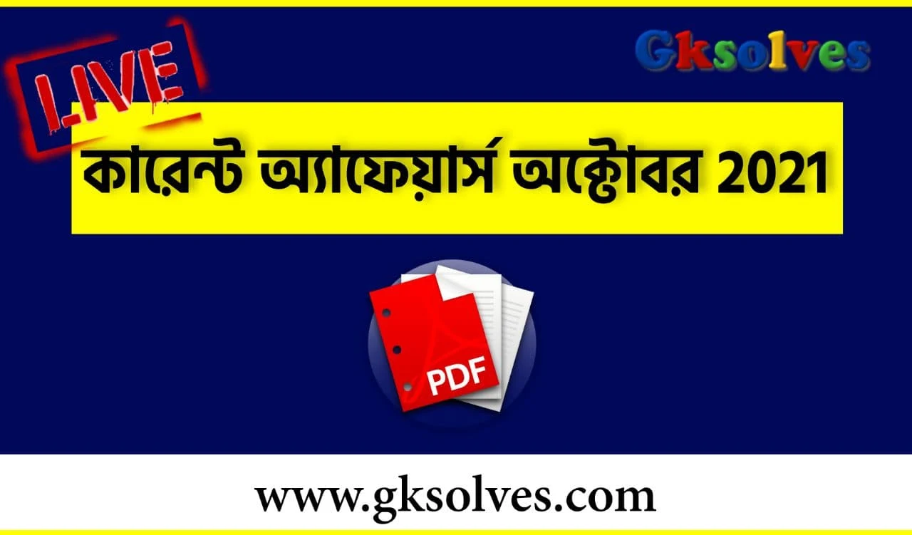 October 2021 Monthly Current Affairs in Bengali PDF - অক্টোবর 2021 কারেন্ট অ্যাফেয়ার্স PDF #Gksolves_Current_Affairs