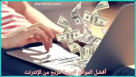 أفضل المواقع العربية لربح المال من الإنترنت