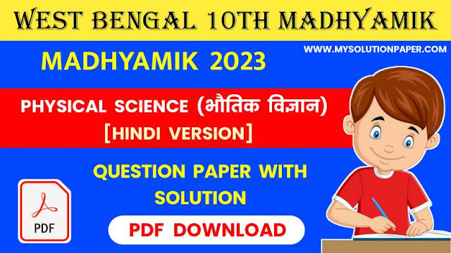 Download West Bengal Madhyamik Class 10th Physical Science (Hindi Version) Solved Question Paper PDF 2023.