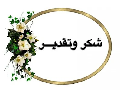 صور شكر وتقدير