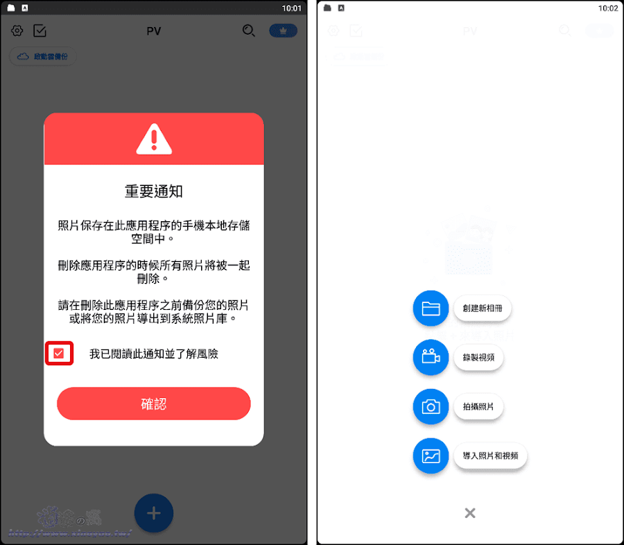 「PV 私密相簿」保護手機裡的隱私照片影片