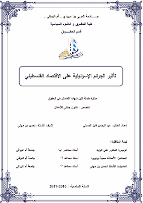 مذكرة ماستر: تأثير الجرائم الإسرائيلية على الإقتصاد الفلسطيني PDF