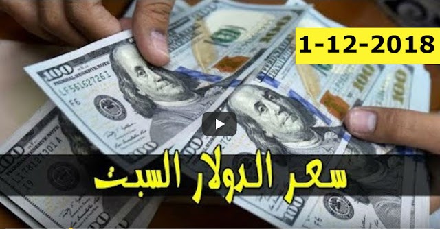 أسعار الدولار والعملات في السودان اليوم مقابل الجنيه في السوق الأسود السبت 1-12-2018