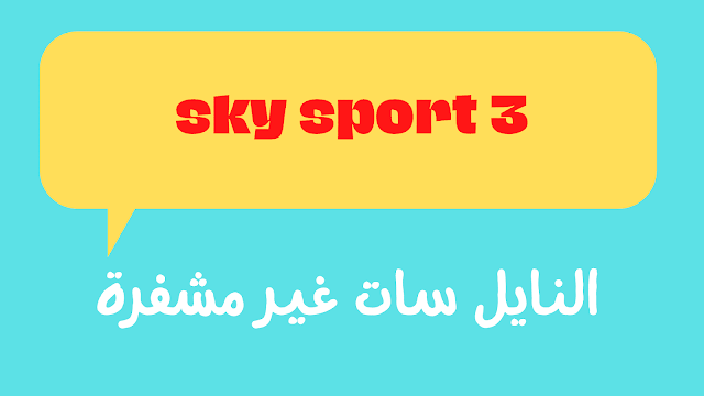 تردد قناة sky sport 3 على النايل سات غير مشفرة