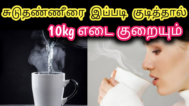 Hot Water for Fast and Quick Weight loss|Effective Hot Water Therapy |Hot Water Helps in Weight Loss