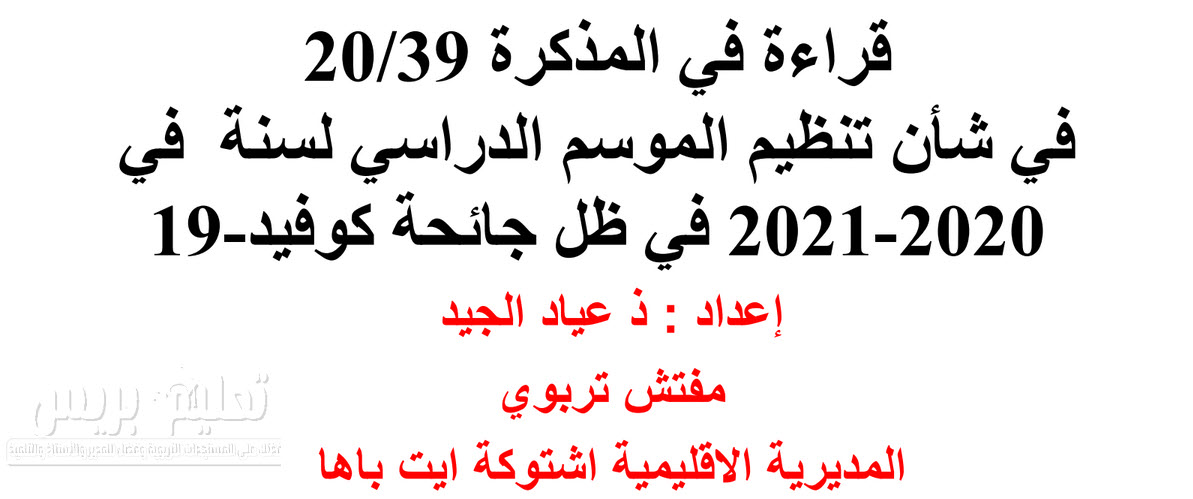 قراءة في المذكرة 39/20  في شأن تنظيم الموسم الدراسي لسنة 2020-2021 في ظل جائحة كوفيد-19