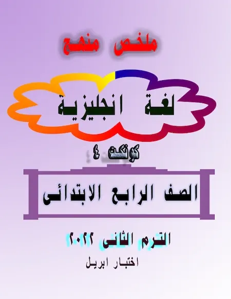 ملخص منهج  اللغة الانجليزية كونكت 4 الصف الرابع الابتدائى الترم الثانى اختبار ابريل2022