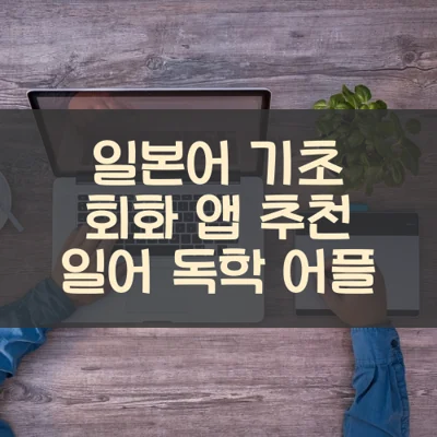 일본어 기초 회화 앱 추천 일어 독학 어플