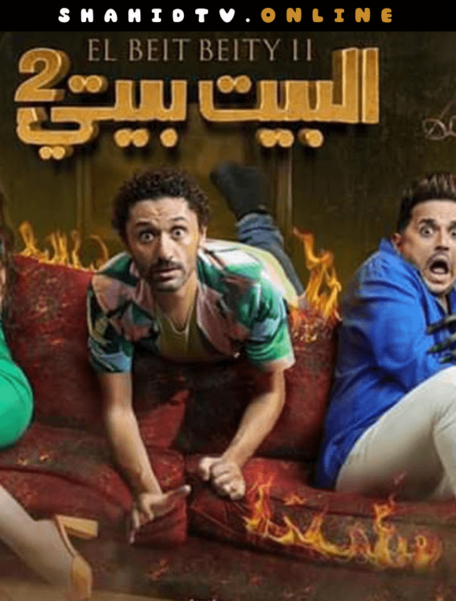 مسلسل البيت بيتي 2     