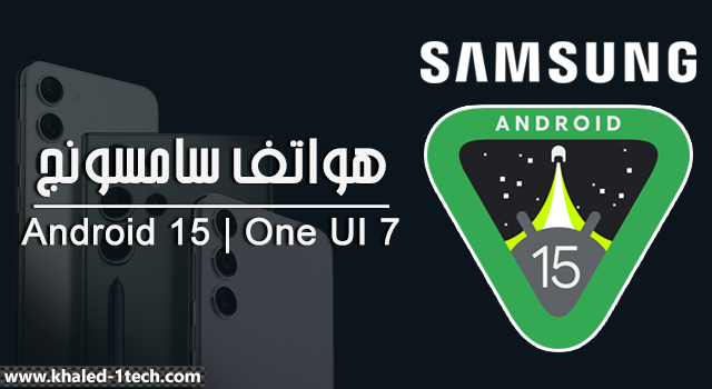 تحديث Android 15 مع One UI 7: جميع هواتف سامسونج المؤهلة