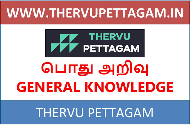 GENERAL KNOWLEDGE TNPSC THERVUPETTAGAM IN TAMIL & ENGLISH PDF FOR ALL COMPETITIVE EXAMS