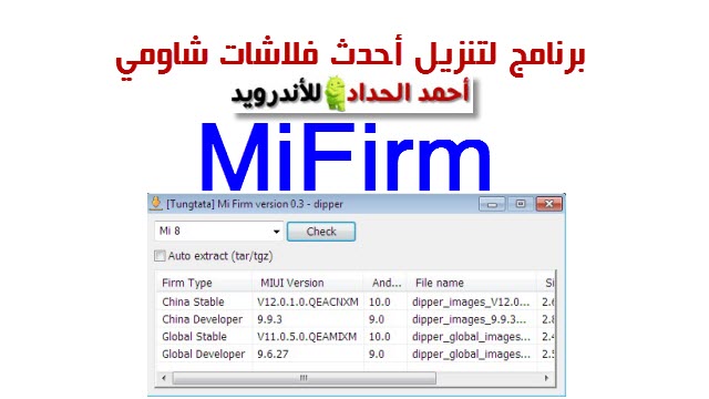 برنامج MiFirm لتنزيل أحدث فلاشات شاومي