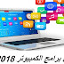 أفضل 30 برنامج مهم التي يحتاجها كمبيوتر لعام 2018