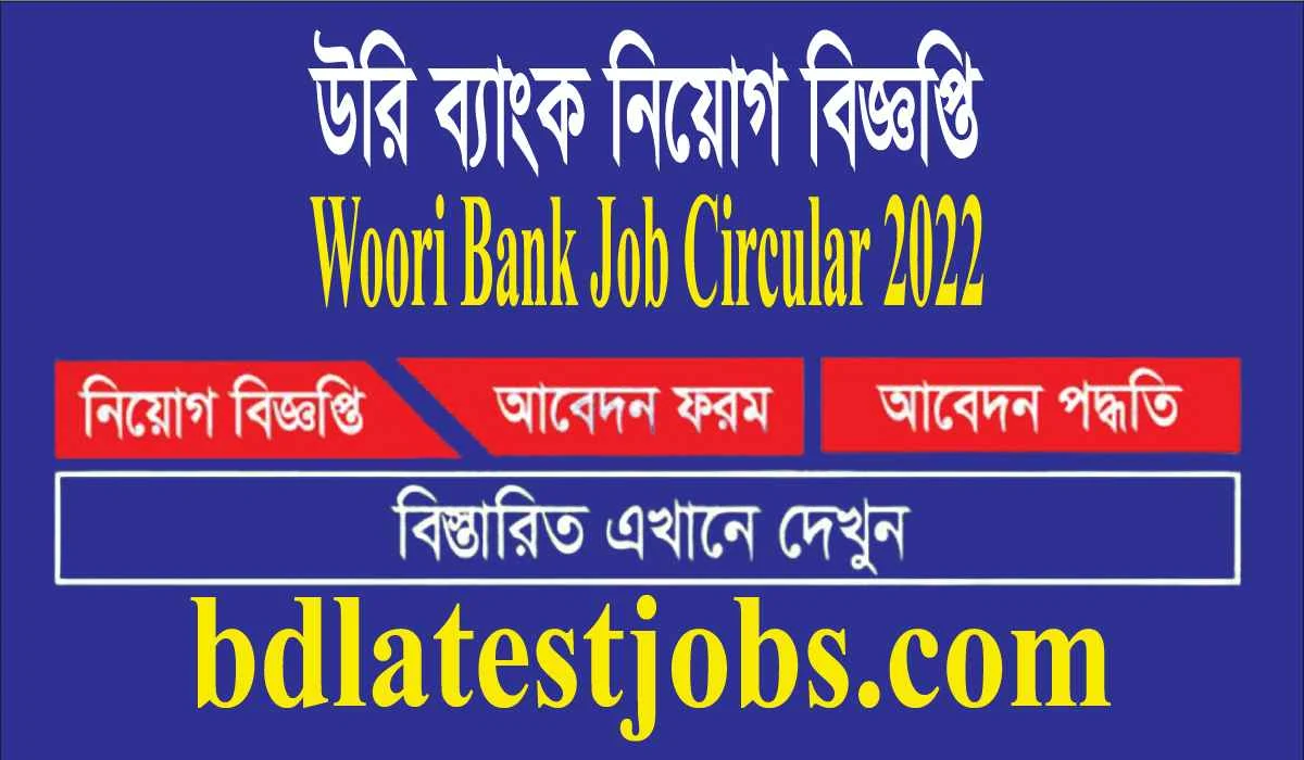 উরি ব্যাংক নিয়োগ বিজ্ঞপ্তি  Woori Bank Job Circular 2022