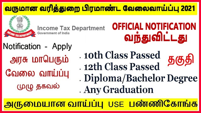 வருமான வரித்துறை வேலைவாய்ப்பு 2021 | Income Tax Recruitment 2021