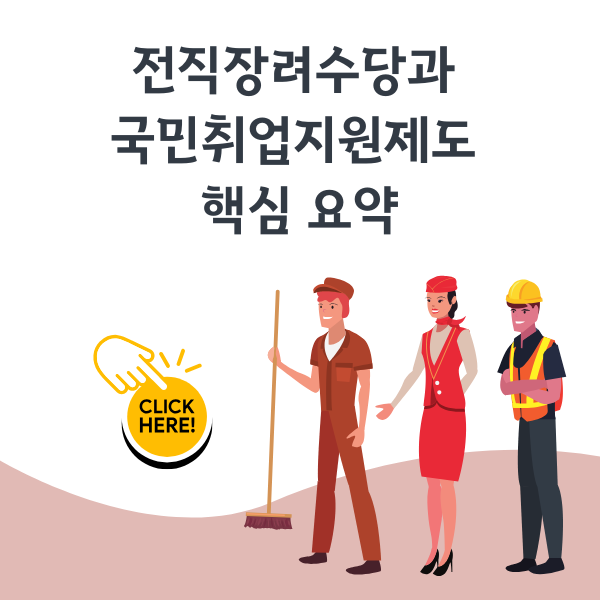 한눈에 보는 전직장려수당과 국민취업지원제도 핵심 요약