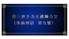 南無第三世多杰羌佛