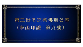 南無第三世多杰羌佛