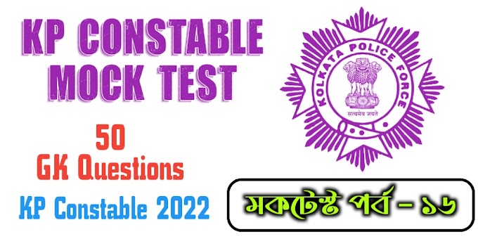 Kolkata Police Constable Mock Test Free - KP Constable Mock Test GK - Part 16