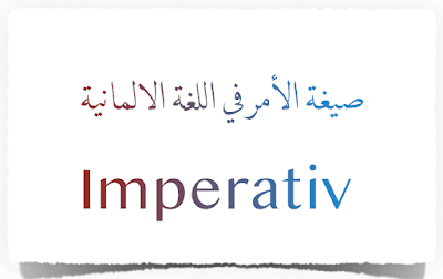 ما هي صيغة الامر Imperativ ؟