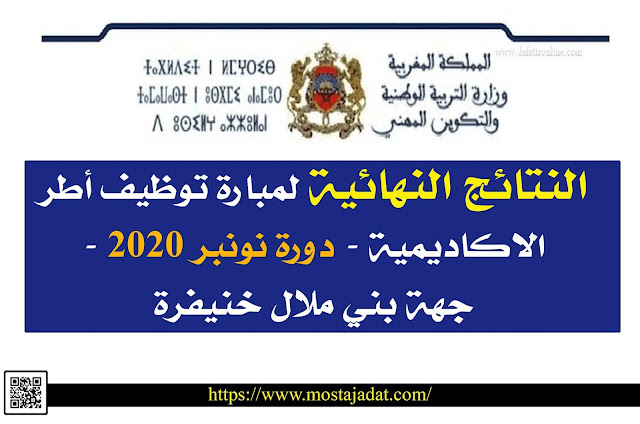 النتائج النهائية لمبارة توظيف أطر الاكاديمية دورة نونبر 2020 - جهة بني ملال خنيفرة