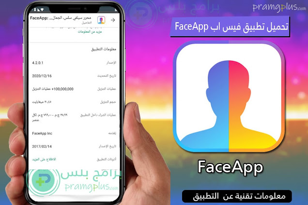 معلومات تحميل فيس اب FaceApp