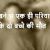 ईंट भट्ठा पर बने गड्ढे के पानी में डूबने से एक ही परिवार के दो बच्चों की मौत 