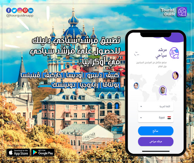 يوفر لك تطبيق مرشد سياحي إمكانية تفقد مجموعة من المرشدين السياحيين المستقلين في أوكرانيا بجميع مدنها