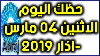 حظك اليوم الاثنين 04 مارس-اذار 2019