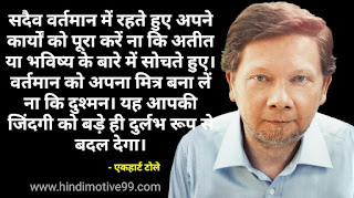 एकहार्ट टोले के अनमोल विचार | Eckhart Tolle Quotes in Hindi