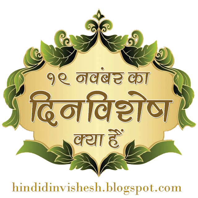 19 नवंबर का दिनविशेष क्या हैं:
