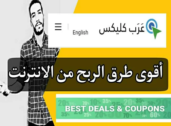 موقع عرب كليكس للربح من الانترنت بواسطة التسويق بالعمولة Arab clicks