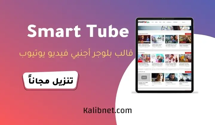 Smart Tube قالب بلوجر شبيه باليوتيوب تحميل مجاني
