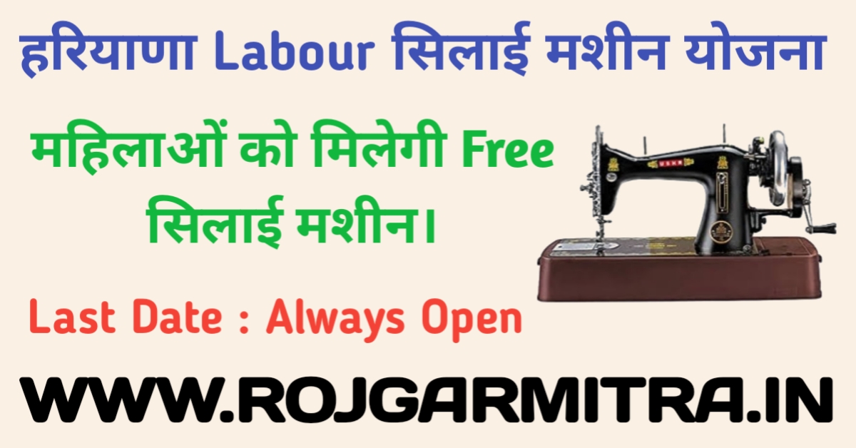 Haryana Free Sewing Machine Scheme Last Date: Always Open