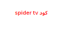 احضل علي كود spider tv 2024 تناسب جميع الرسيفرات hd