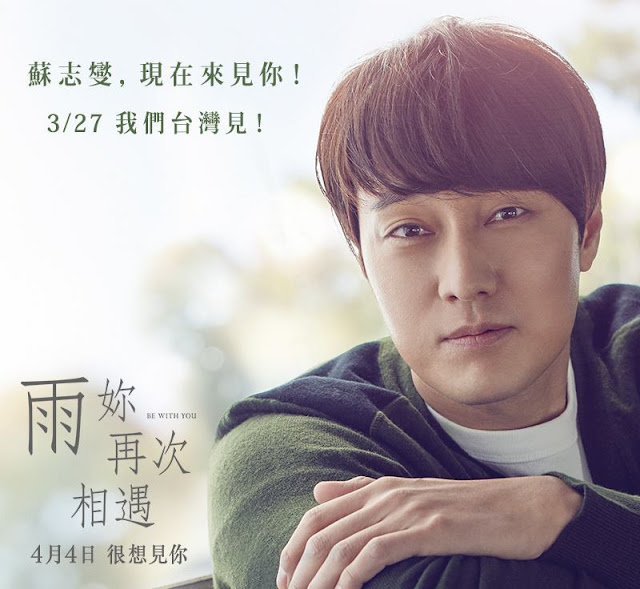 327蘇志燮來台三天兩夜宣傳《雨妳再次相遇》 快搶購首映會門票吧