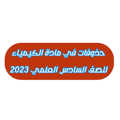 حذوفات في مادة الكيمياء للصف السادس العلمي 2023