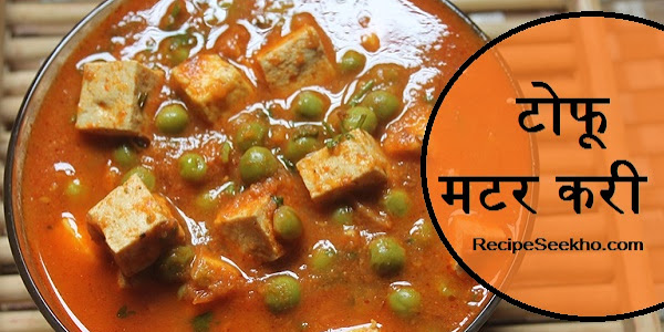 टोफू मटर करी बनाने की विधि - Tofu Matar Curry Recipe In Hindi