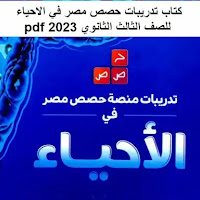 تحميل كتاب حصص مصر فى الأحياء pdf للصف الثالث الثانوى 2023 (كتاب التدريبات والأسئلة)