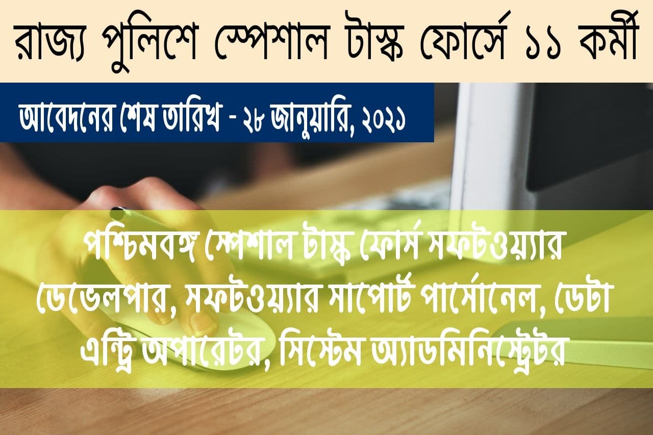 রাজ্য পুলিশে স্পেশাল টাস্ক ফোর্সে নিয়োগ // Recruitment Of Special Task Force WB State Police