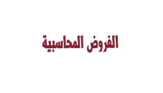 الفروض المحاسبية