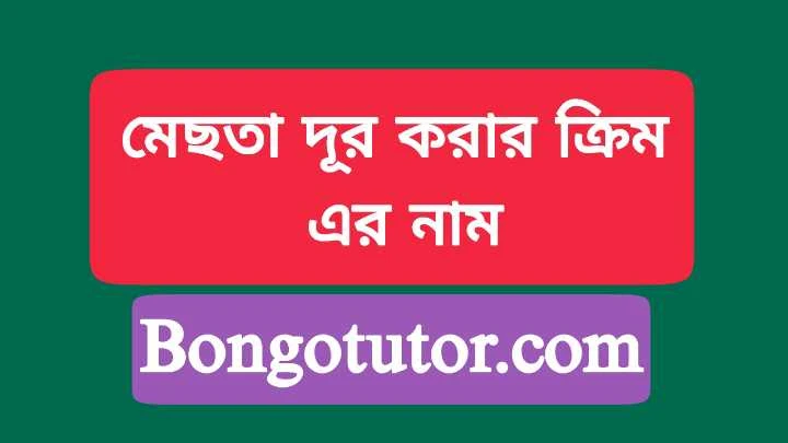 মেছতা দূর করার ক্রিম এর নাম জেনে নিন