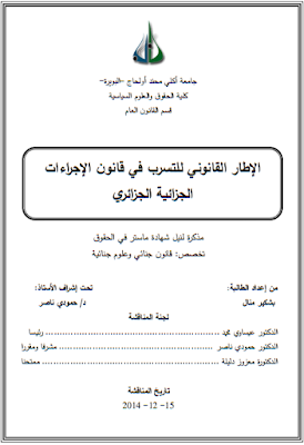 مذكرة ماستر : الإطار القانوني للتسرب في قانون الإجراءات الجزائية الجزائري PDF