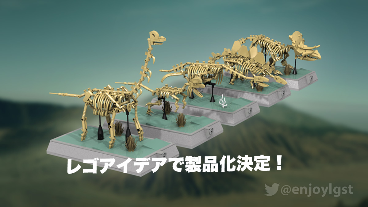 レゴアイデアで恐竜の化石が製品化決定 18年第三回製品化レビュー進出が確定した1万サポート獲得の五つのデザイン案 スタッズ レゴ の楽しさを伝えるwebメディア