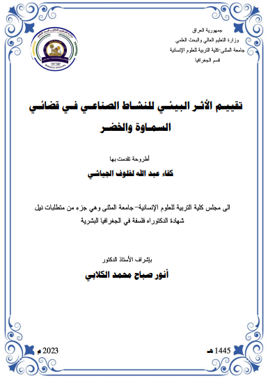 تقييم الأثر البيئي للنشاط الصناعي في قضائي السماوة والخضر - كفاء عبدالله لفلوف الجياشي - أطروحة دكتوراه 2023م