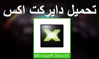 تحميل برنامج directx 8.1 بربط مباشر مشغل العاب دايركت إكس أحدث إصدار مجاناً