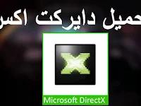 تحميل برنامج directx 8.1 بربط مباشر مشغل العاب دايركت إكس أحدث إصدار مجاناً