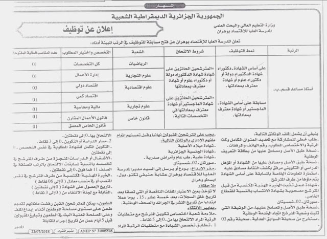 اعلان توظيف لرتبة أستاذ مساعد قسم "ب" بالمدرسة العليا للاقتصاد،وهران،2018