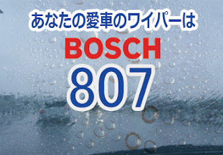 BOSCH 807 ワイパー　感想　評判　口コミ　レビュー　値段